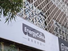 门面-EnergyCake蛋糕理想国