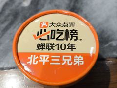 -北平三兄弟涮肉(簋街总店)