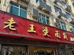-老王烫面角(北京路店)