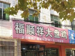 门面-福顺祥大盘鸡(临潼店)