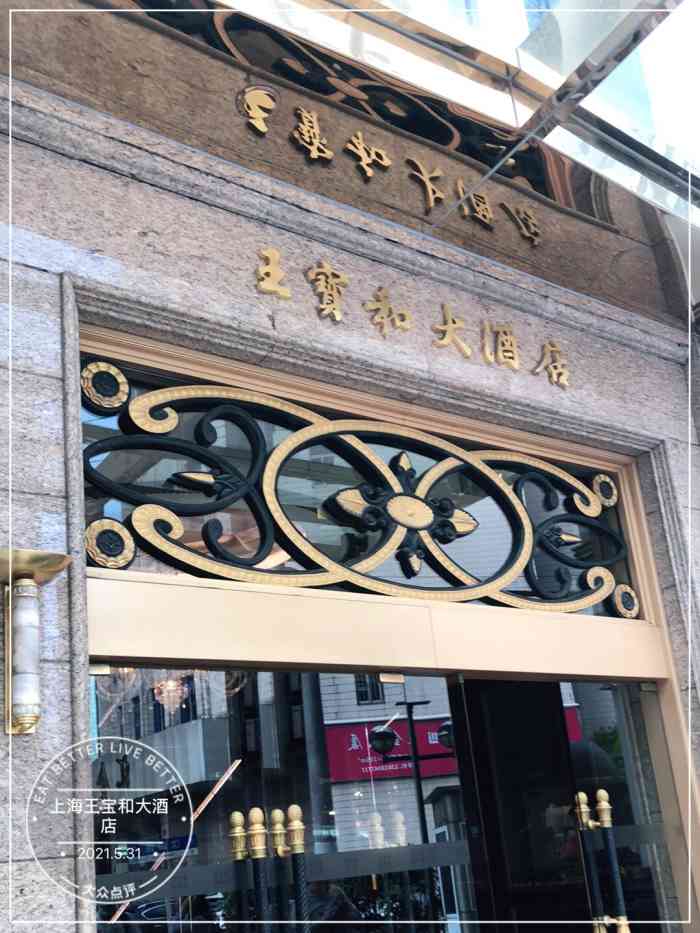 上海王寶和大酒店