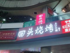 -回头烧烤(悦荟购物中心店)