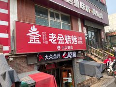 -清真·老金烧烤·小龙虾(山大路店)