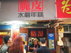 门面-玛马艾脆皮水磨年糕(湖北路87-89小区店)