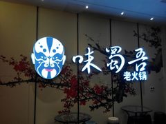 -味蜀吾老火锅(莆田店)