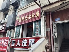 -贵州沾水米线(学田湾店)