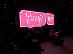 门面-金小悦饭堂(中禾店)