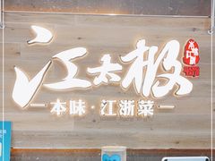 门面-江太极江浙菜(马桥万达广场店)