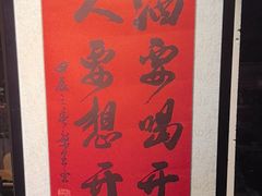 -贰醒·私房小院烧烤 (太古里店)