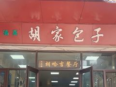 -胡家包子·清真(大众巷店)