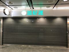 -添好运点心专门店(中环IFC店)