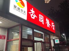 门面-杏园餐厅(西四北大街店)
