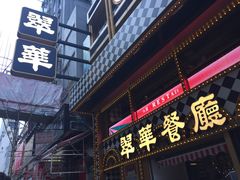 -翠华餐厅