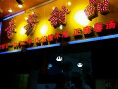 门面-芬芳甜品(同福路店)