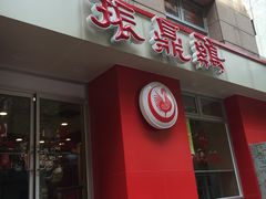 -振鼎鸡(福州路店)