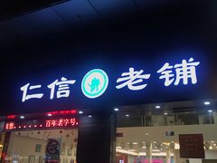 门面-仁信老铺(北滘店)