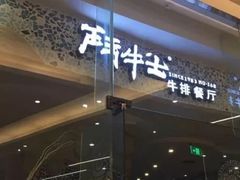 -斗牛士牛排餐厅(嘉里汇店)