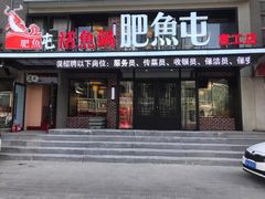 门面-肥鱼屯活鱼锅(惠工街店)