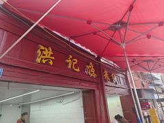 -洪记凉米线(新兴路店)