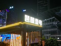 -琶醍壹号•潮菜江景餐吧