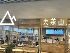 -去茶山(重庆万象城店)