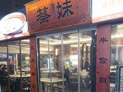 -蔡妹龙虾•肥鱼地标(陶珠路步行街店)