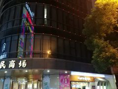 -苏州人民商场