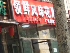 门面-领鲜风味花雕鸡(马端街店)