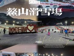 -鳌山滑雪度假区