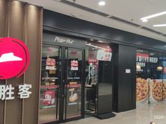 门面-必胜客(江东万达店)