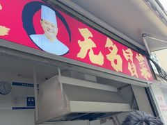 -蓉城西二道无名冒菜(西二道街店)