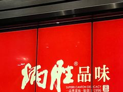 -炳胜品味(珠江新城店)