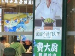 -费大厨辣椒炒肉(黄兴中心广场店)