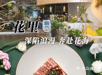 花里｜高颜值法式餐厅浪漫少女心