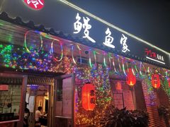 门面-鳗鱼家·深夜食堂(军博店)