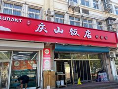 -庆山饭店·海鲜饺子家常菜(北戴河黑石路店)
