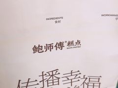-鲍师傅糕点(海陵北路店)