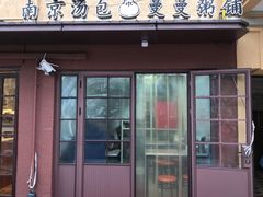 -曼曼汤包(建国西路店)