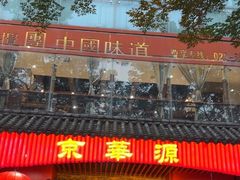 -清真京华源·涮肉烧烤(丰庆店)