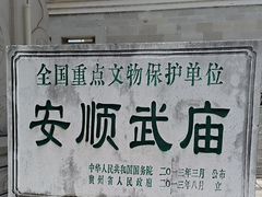 -安顺武庙