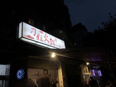 门面-刁姐火锅(五小区店)
