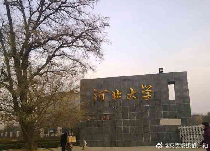 河北大学(五四路校区)-"老师们都非常尽责,校园环境优美,.