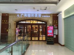 -深圳广和门诊部·整形医疗美容