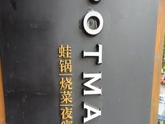 -锅聚侠(泉秀店)