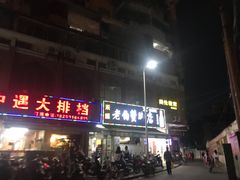 门面-老伯蟹脚店(朝阳路店)