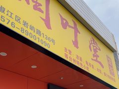 -润叶堂凉茶(岩屿路店)