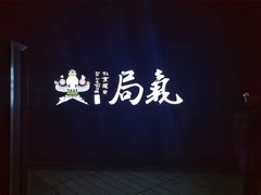 -局气烤鸭·北京菜(前门店)