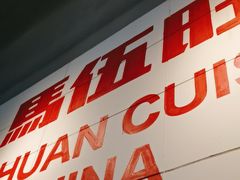 -馬伍旺川菜(江北虹悦城店)