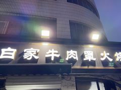 -清真·白家牛肉罩火烧老店(育才街店)