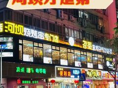 -延边河坝烧烤串城(车公庙店)